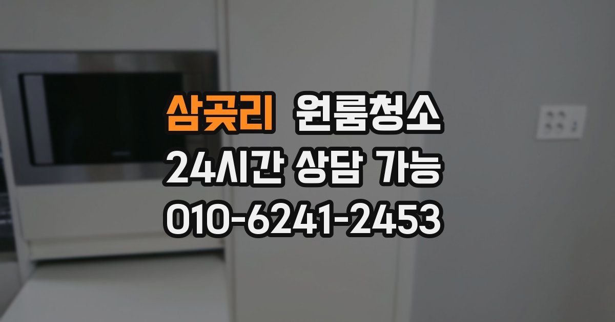 삼곶리 입주청소