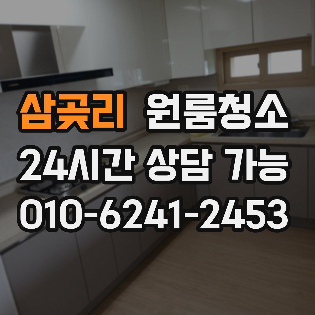삼곶리 원룸청소