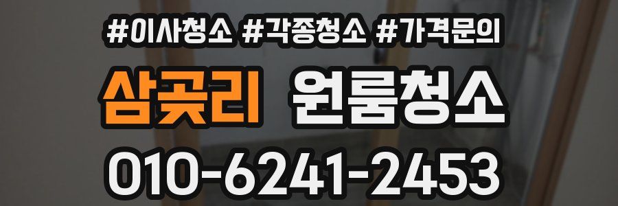 삼곶리 이사청소