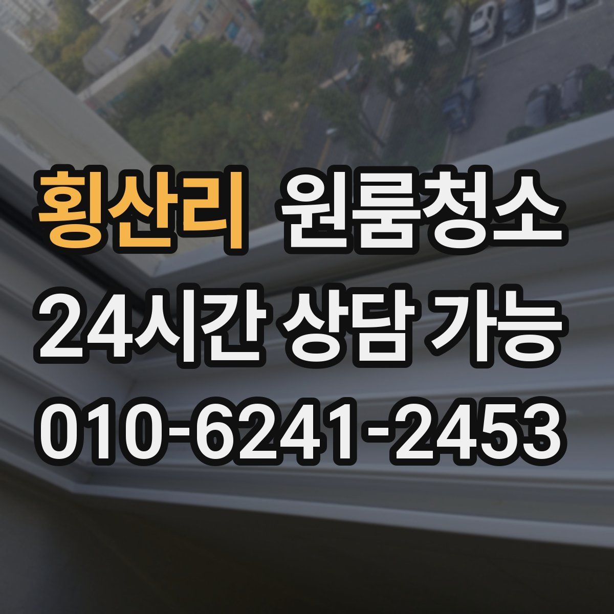 횡산리 원룸청소