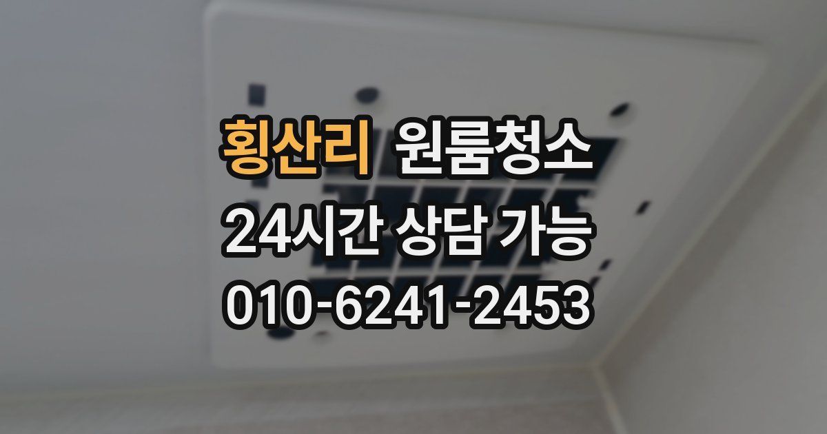 횡산리 입주청소