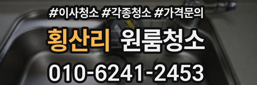 횡산리 이사청소