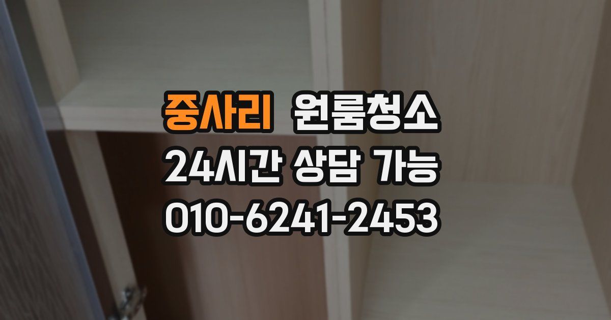 중사리 입주청소