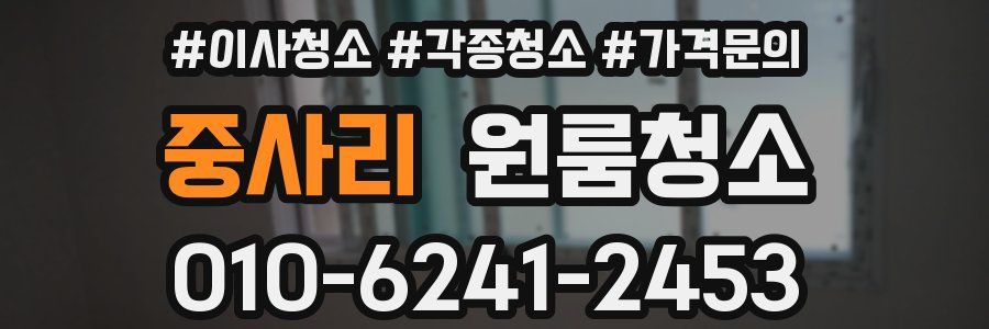 중사리 이사청소