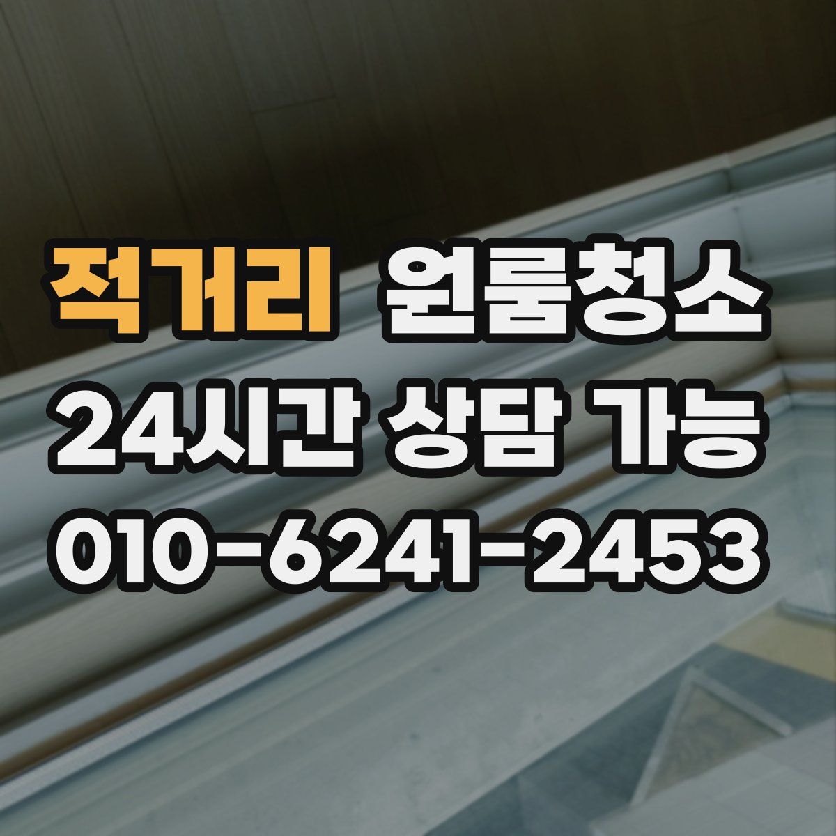 적거리 원룸청소