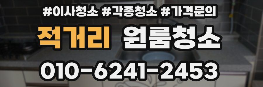 적거리 이사청소