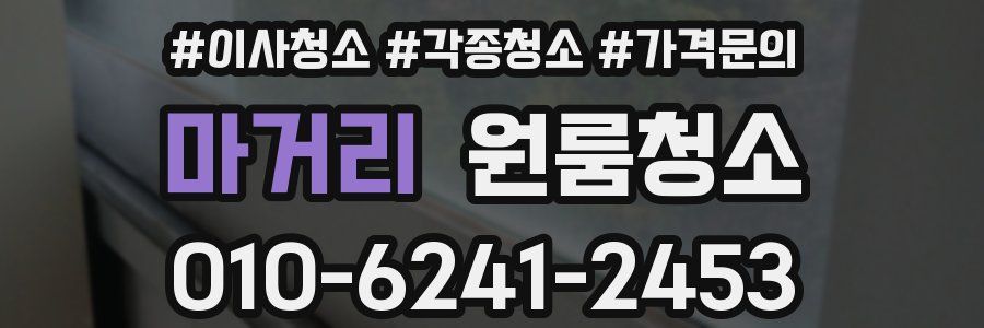 마거리 이사청소