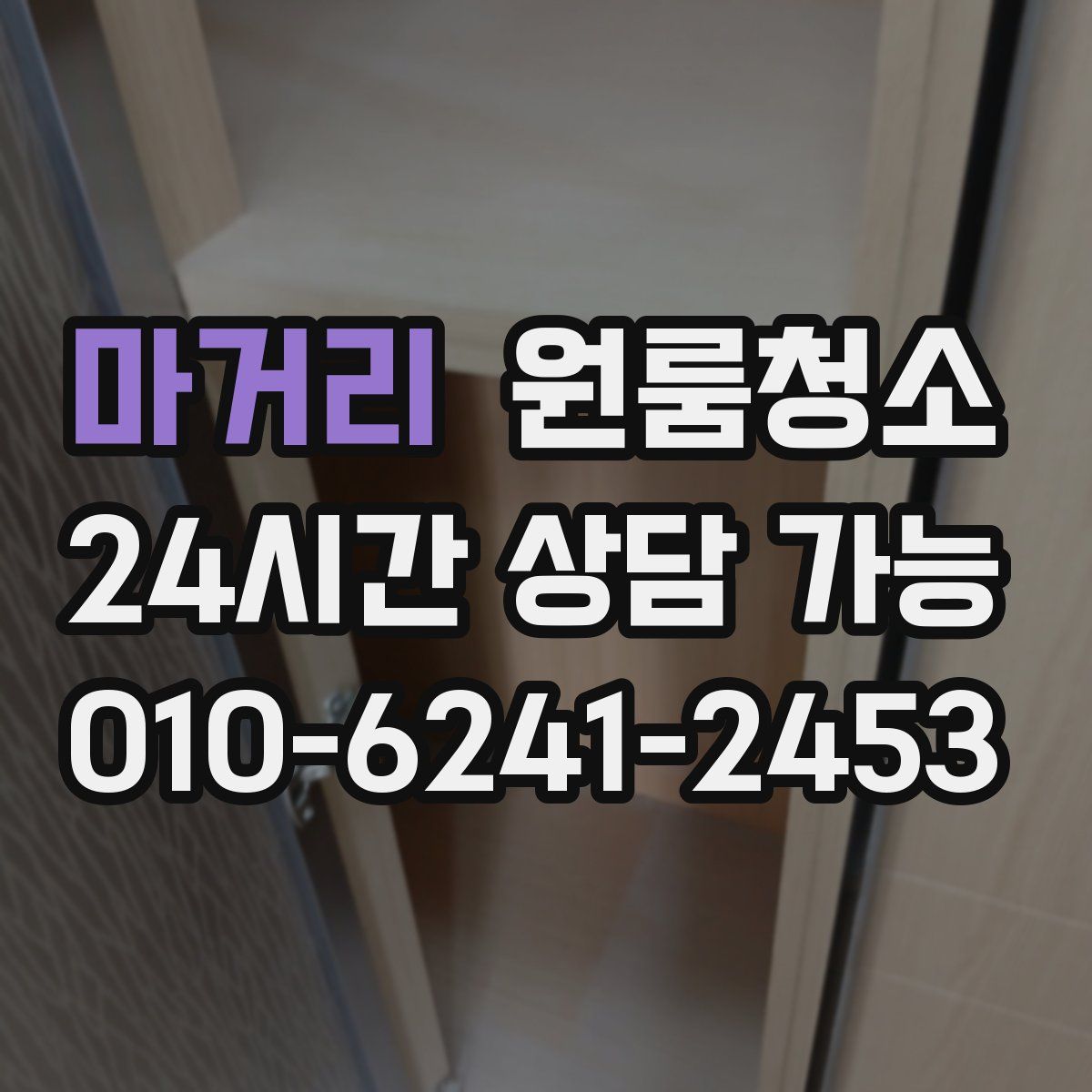 마거리 원룸청소