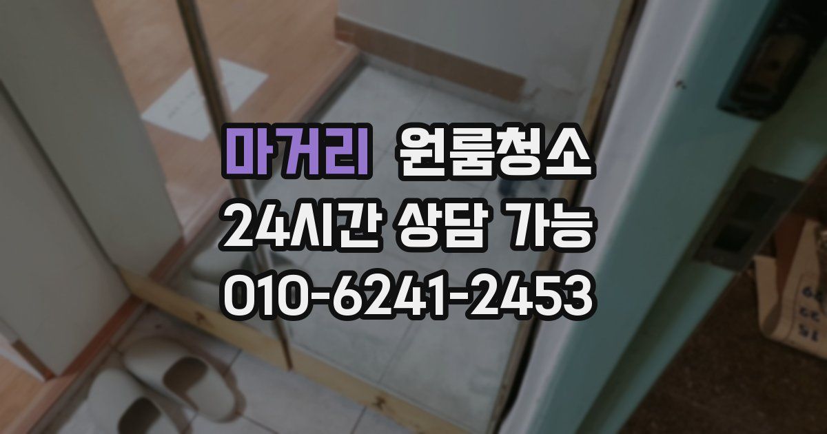 마거리 입주청소