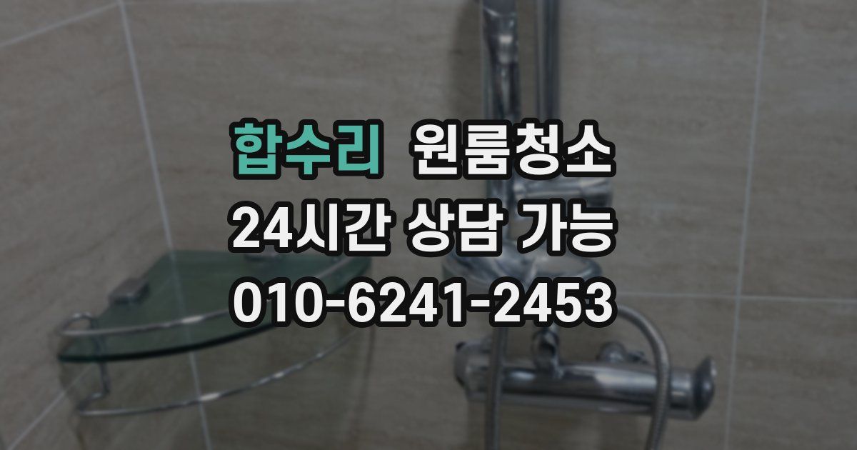 합수리 입주청소