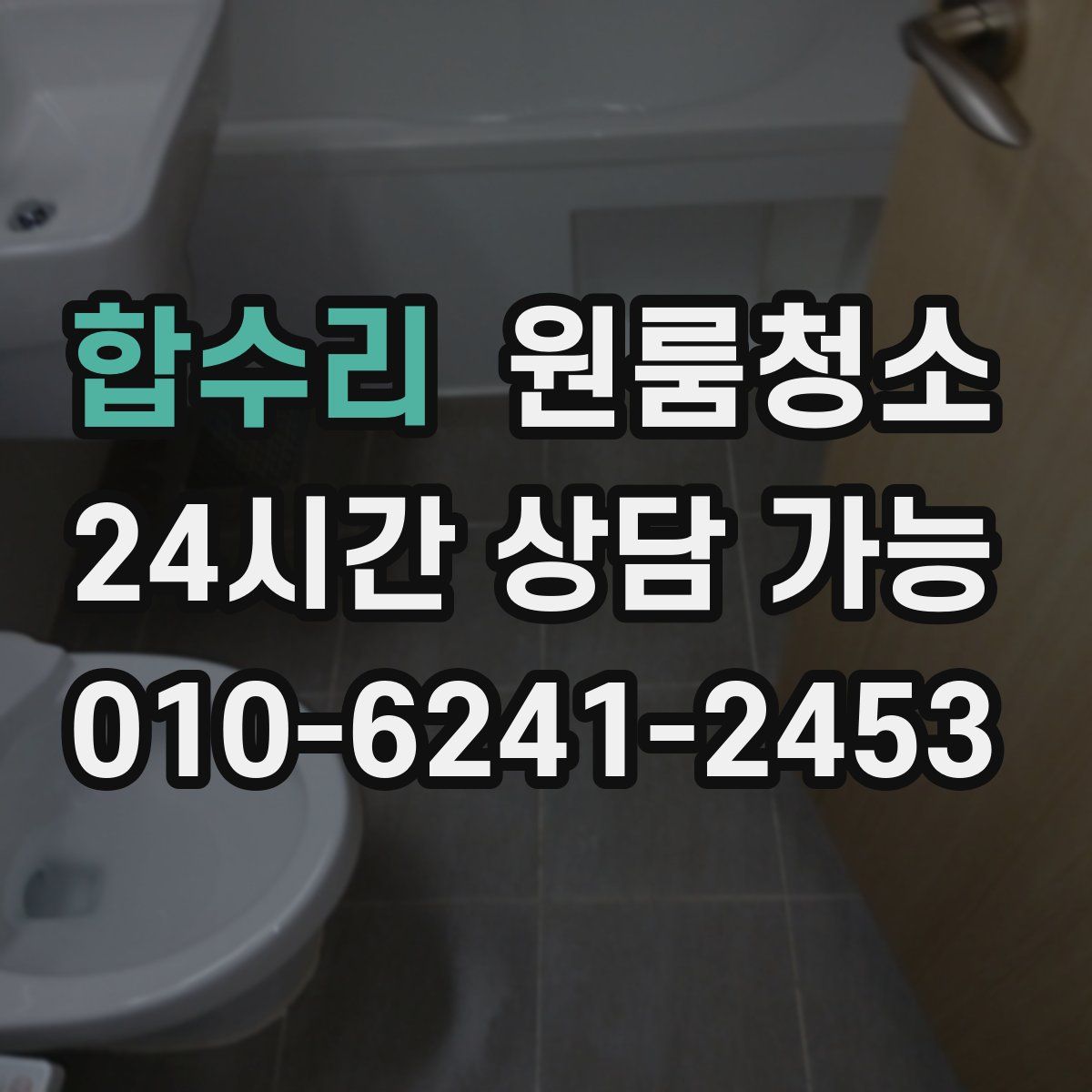 합수리 원룸청소