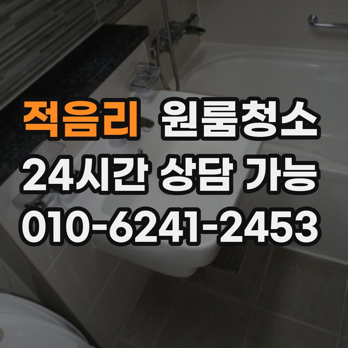 적음리 원룸청소