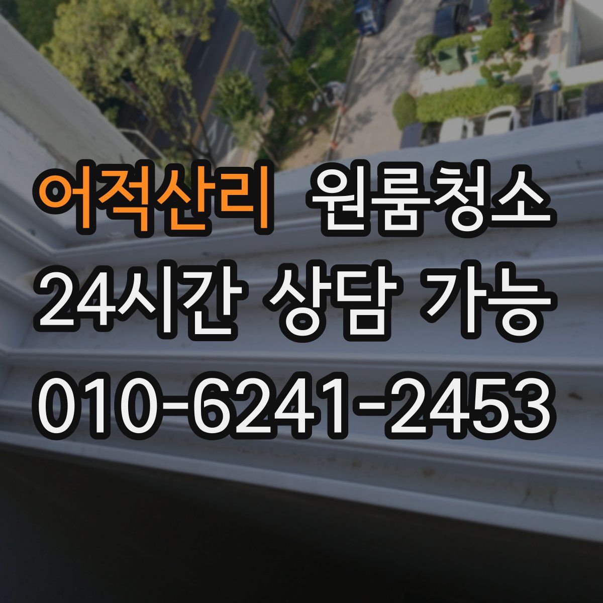 어적산리 원룸청소