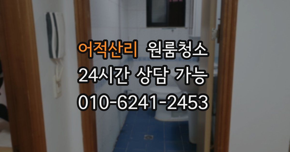 어적산리 입주청소