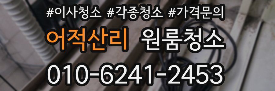 어적산리 이사청소