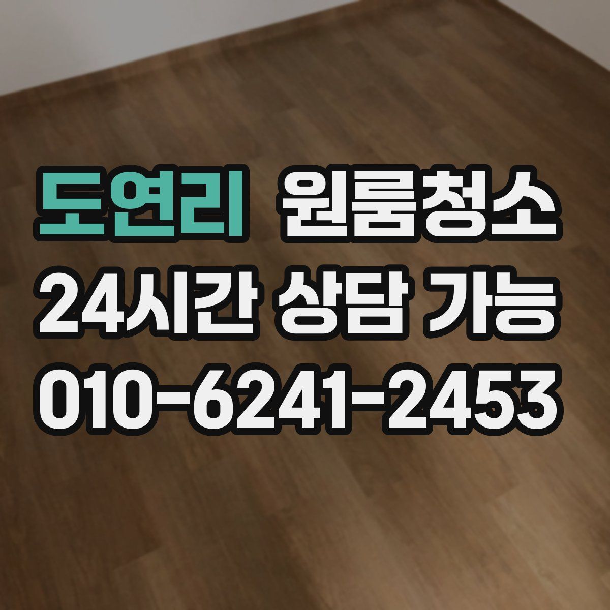 도연리 원룸청소