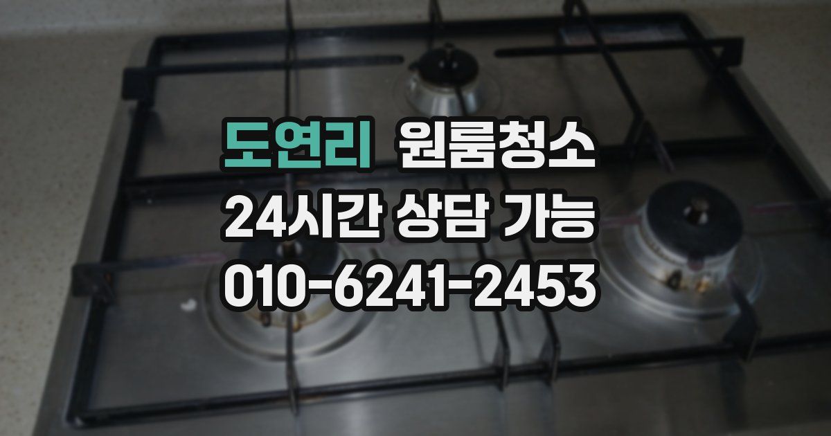 도연리 입주청소