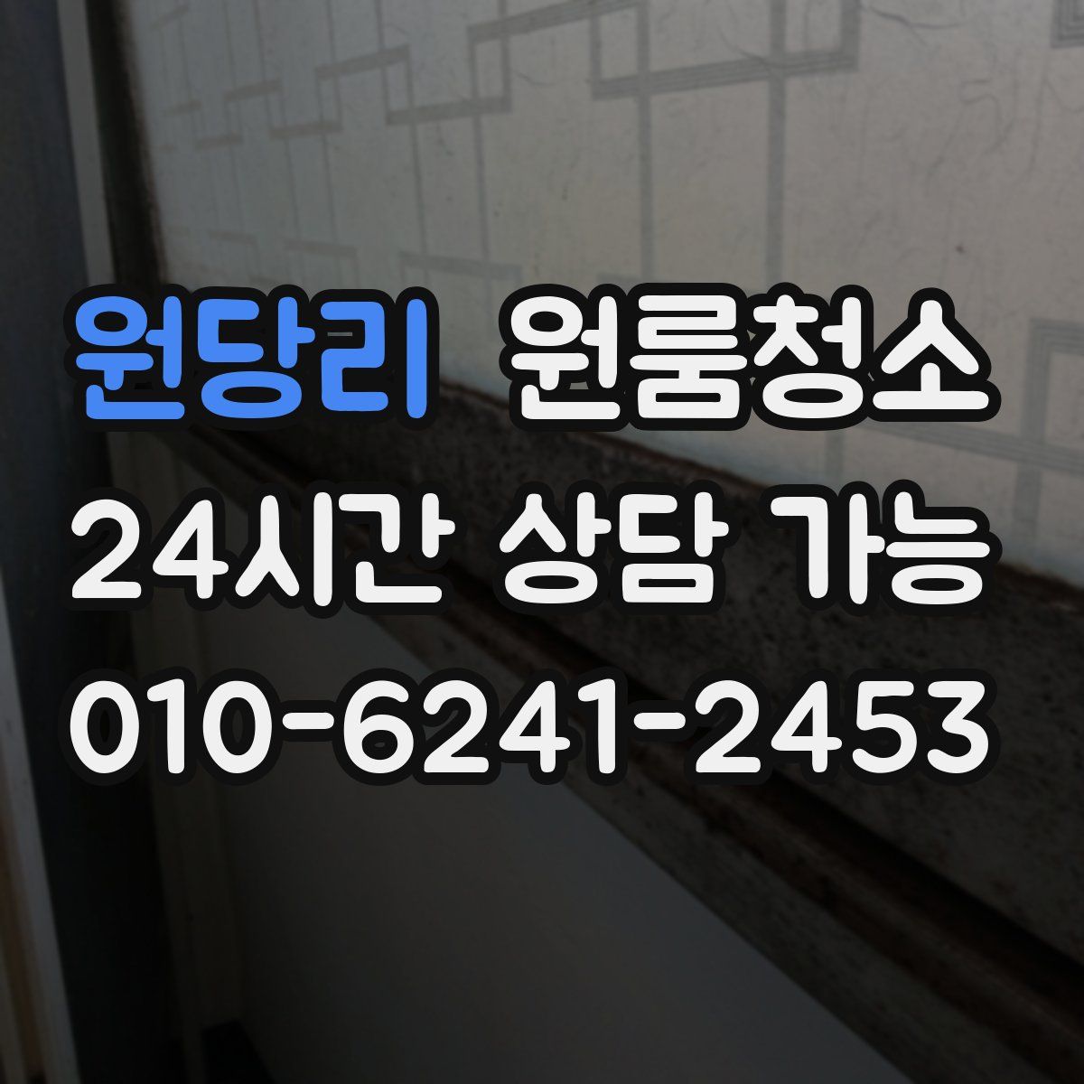 원당리 원룸청소