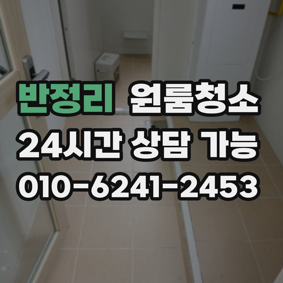 반정리 원룸청소