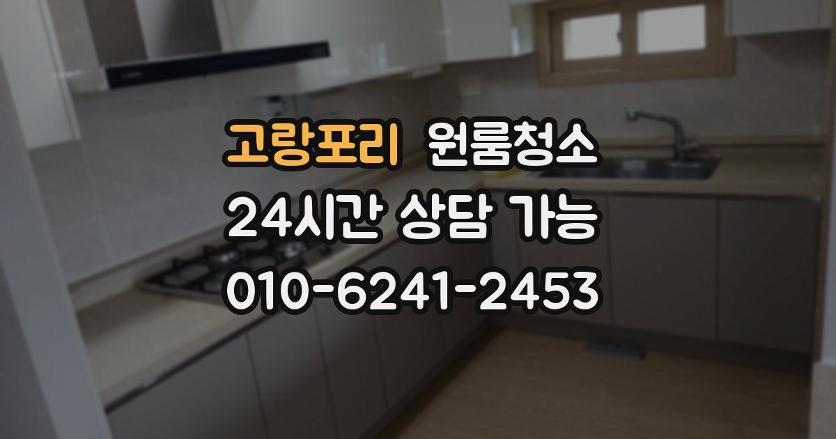 고랑포리 입주청소