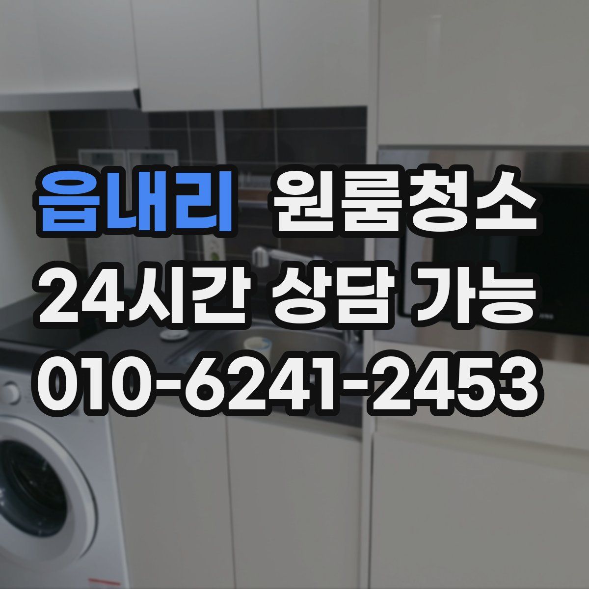 읍내리 원룸청소