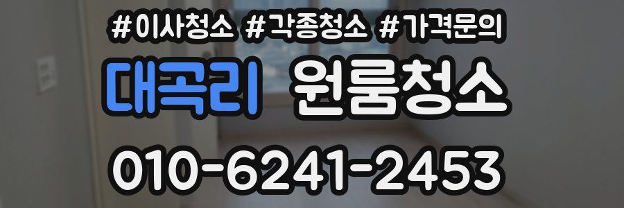 대곡리 이사청소