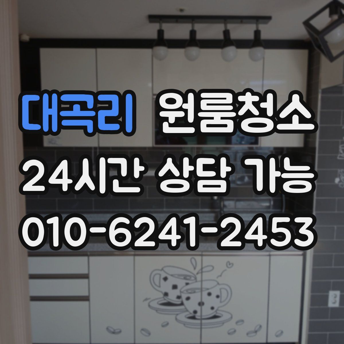 대곡리 원룸청소