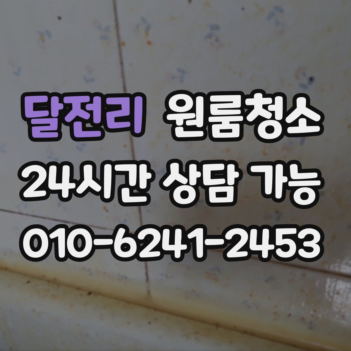 달전리 원룸청소