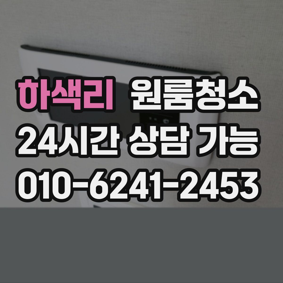 하색리 원룸청소