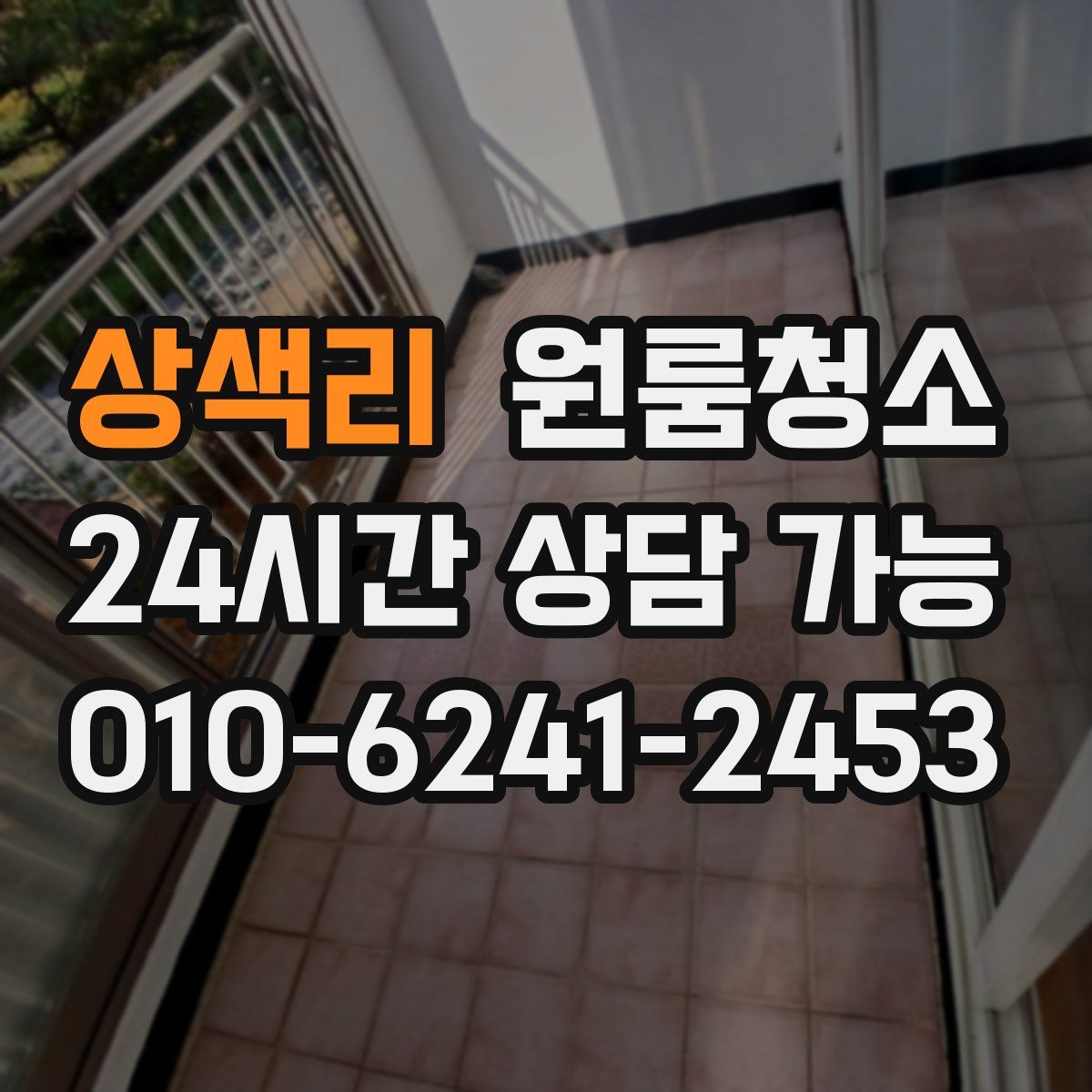 상색리 원룸청소