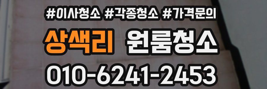 상색리 이사청소