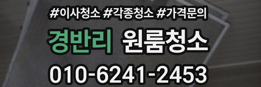 경반리 이사청소