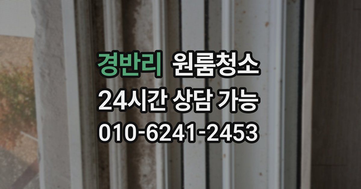 경반리 입주청소