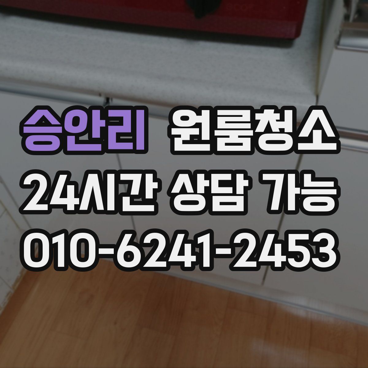 승안리 원룸청소