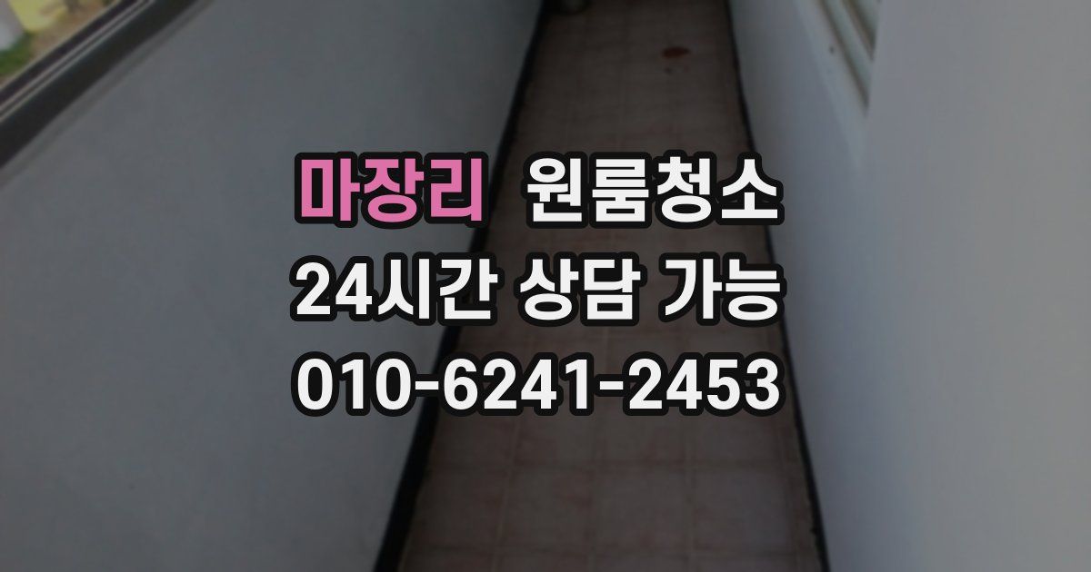 마장리 입주청소
