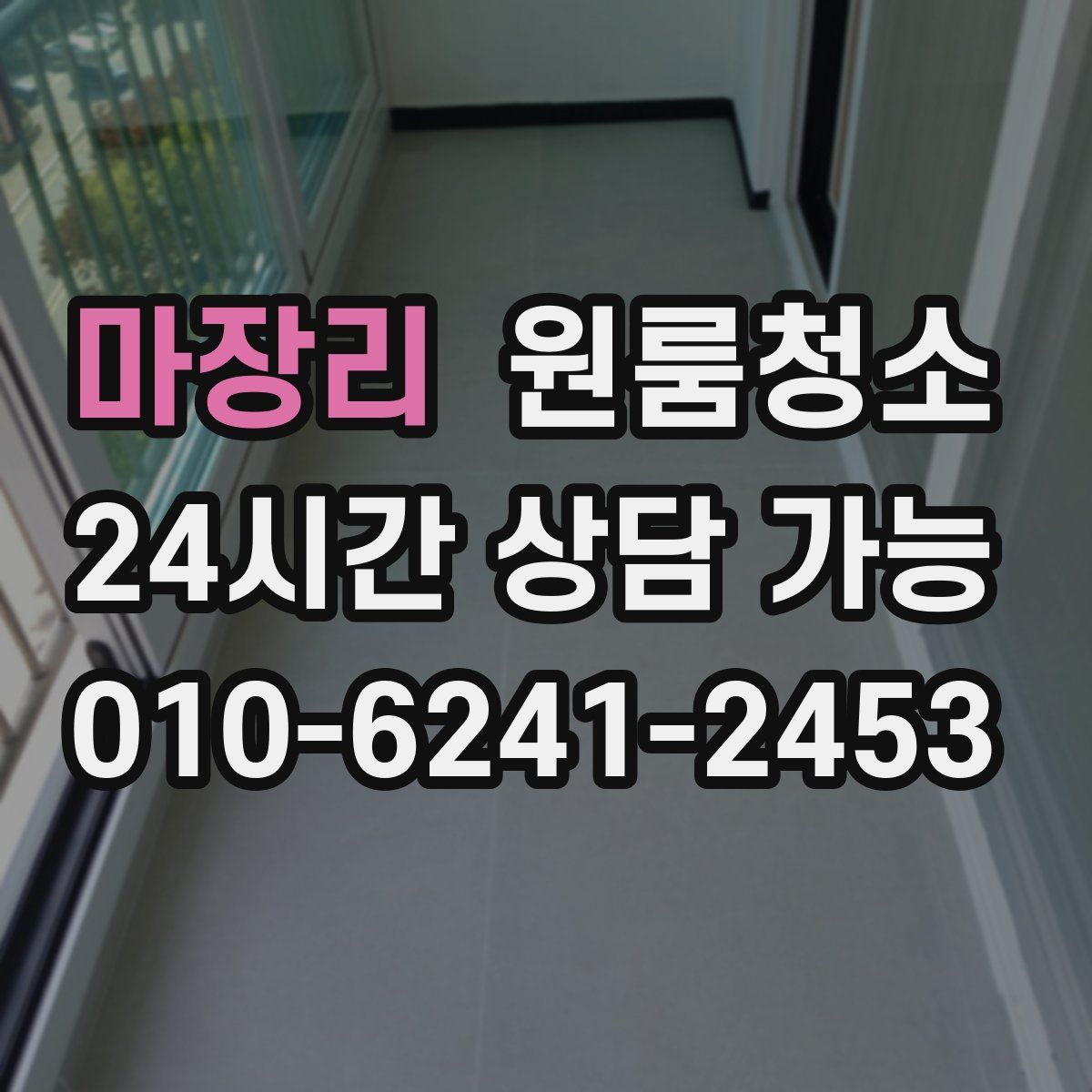 마장리 원룸청소