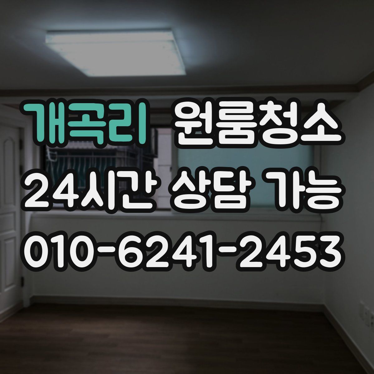 개곡리 원룸청소