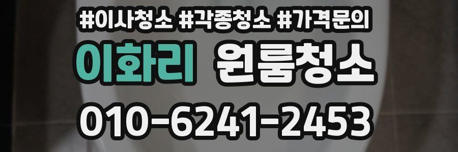 이화리 이사청소