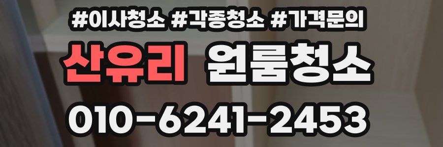 산유리 이사청소