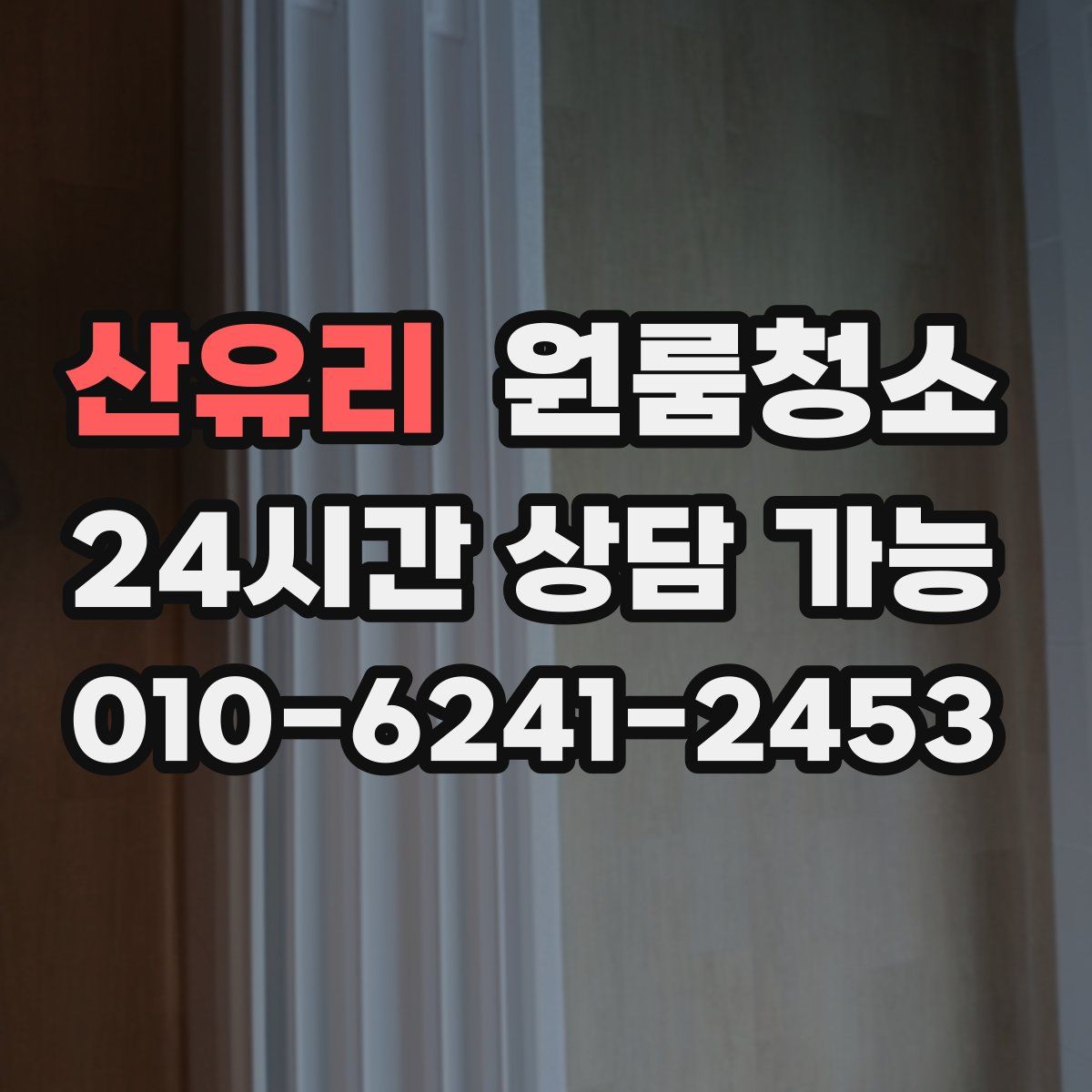 산유리 원룸청소