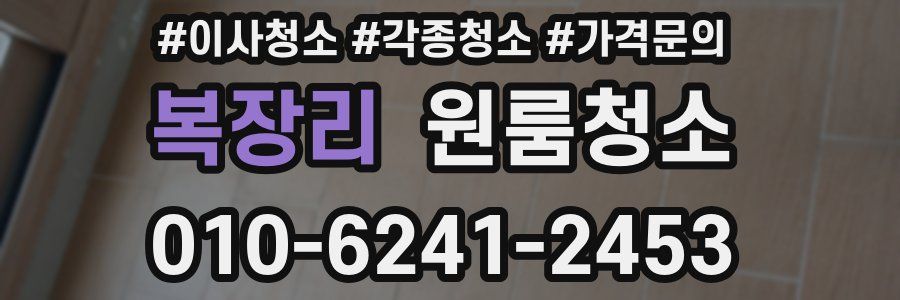 복장리 이사청소