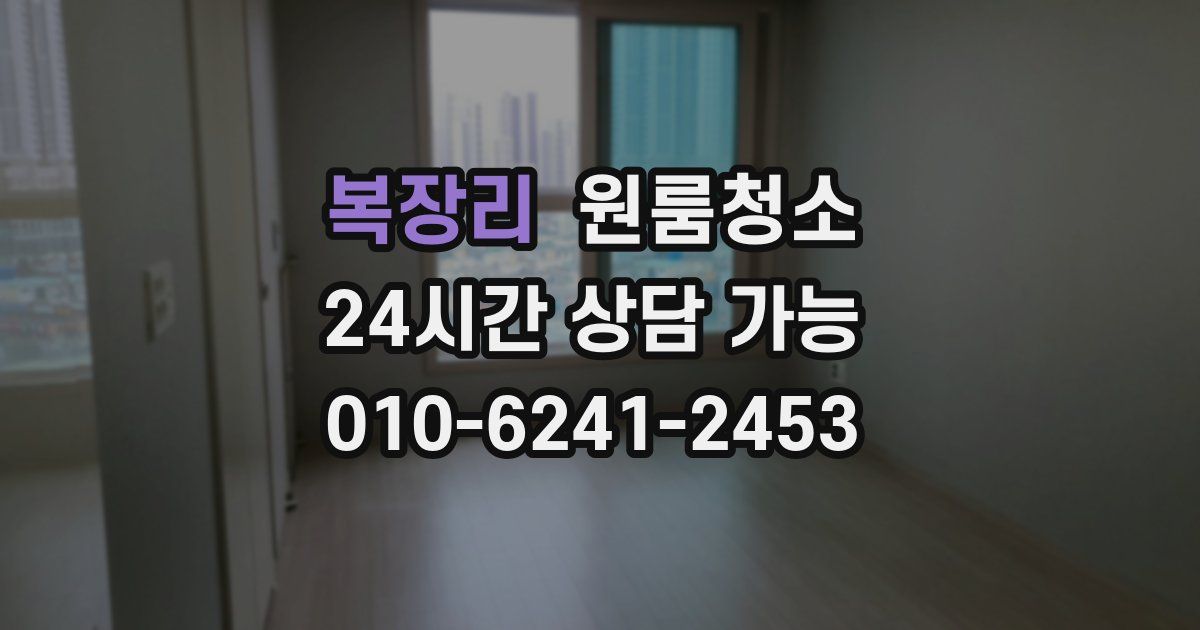 복장리 입주청소