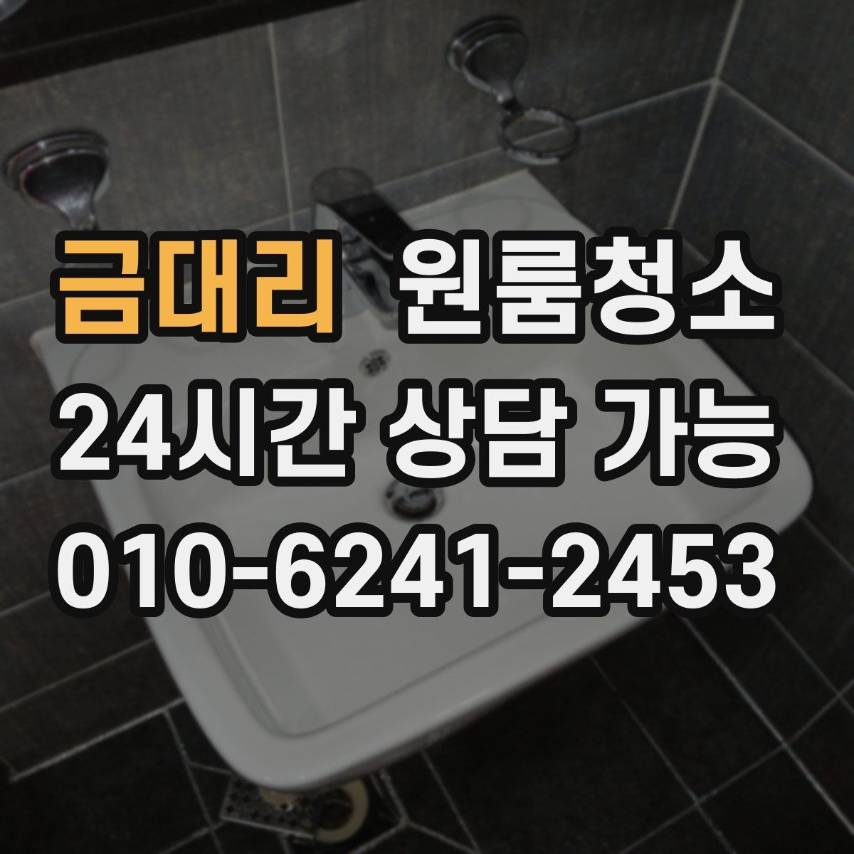 금대리 원룸청소