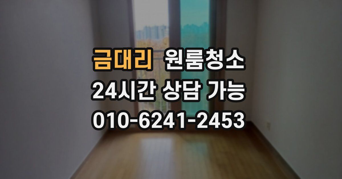 금대리 입주청소