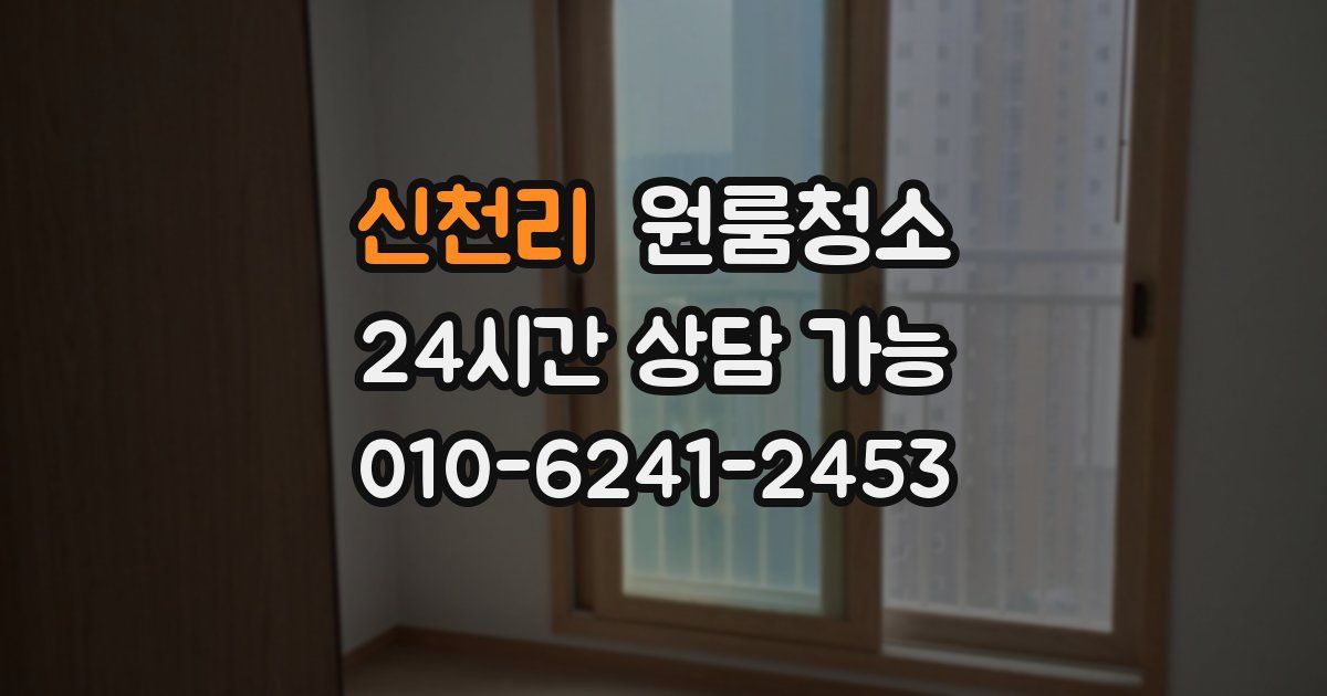 신천리 입주청소