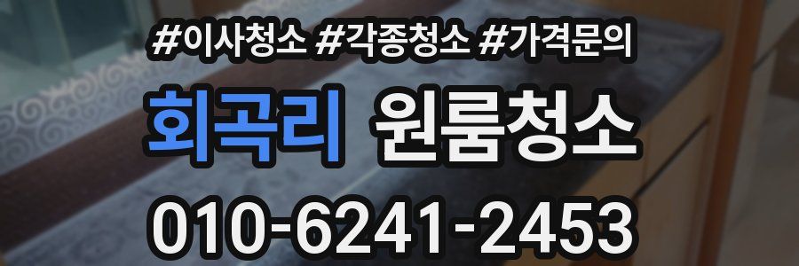 회곡리 이사청소