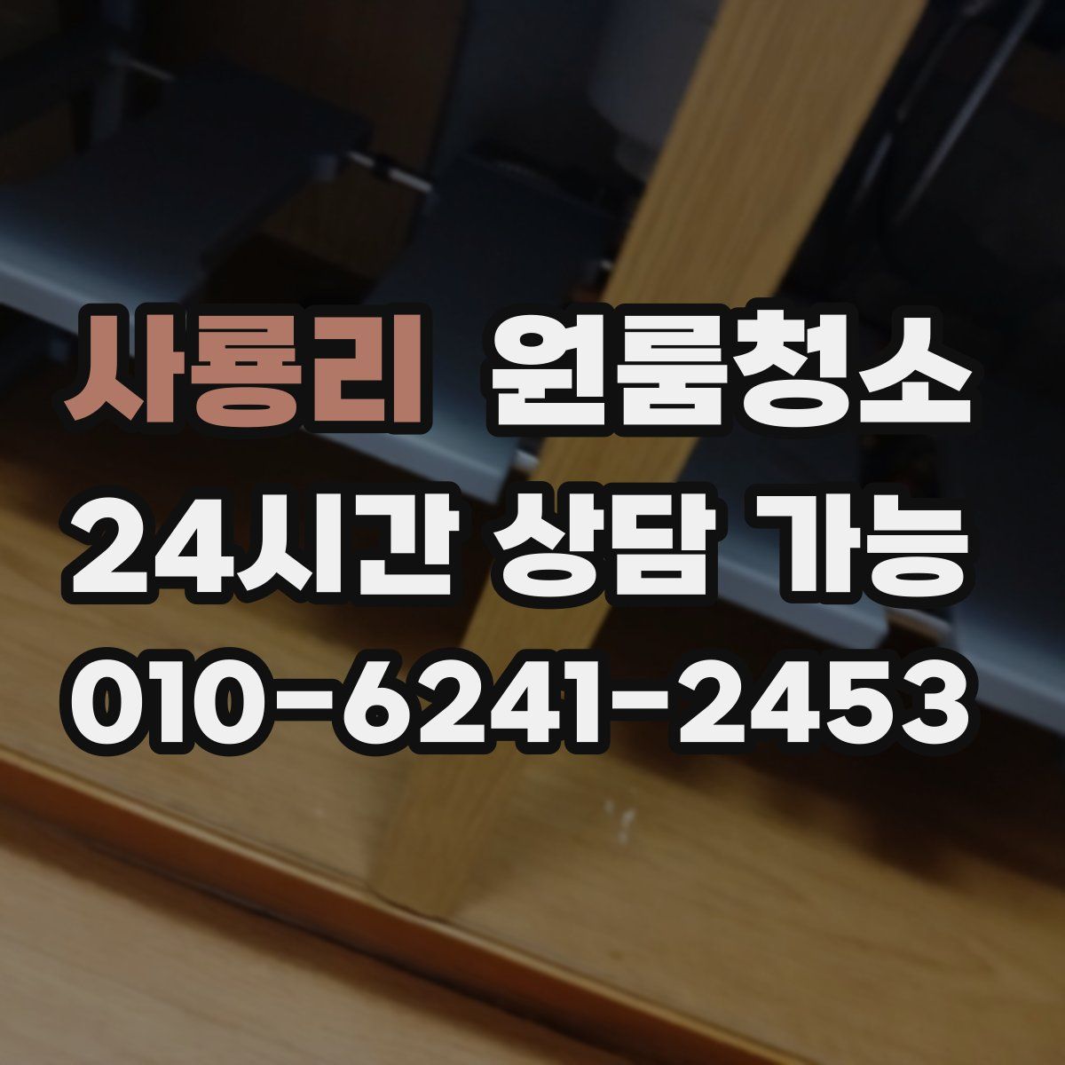 사룡리 원룸청소