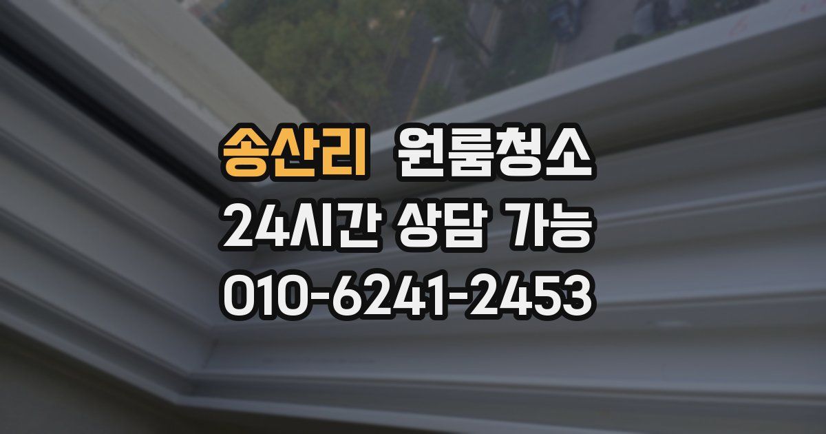 송산리 입주청소