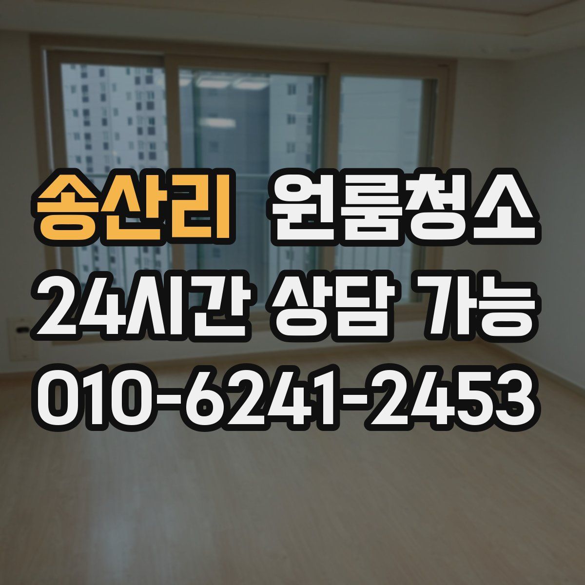 송산리 원룸청소