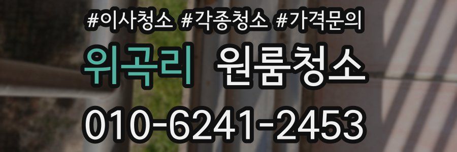 위곡리 이사청소